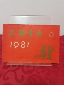 上海年画1981缩样1（品佳，保存完整无勾画污染，收藏价值极高）