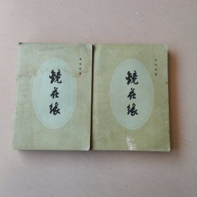 镜花缘