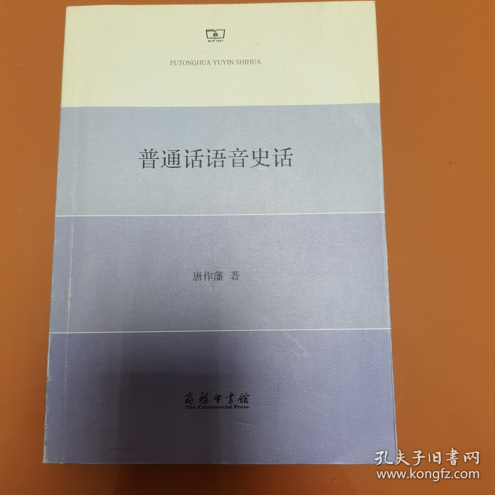 普通话语音史话