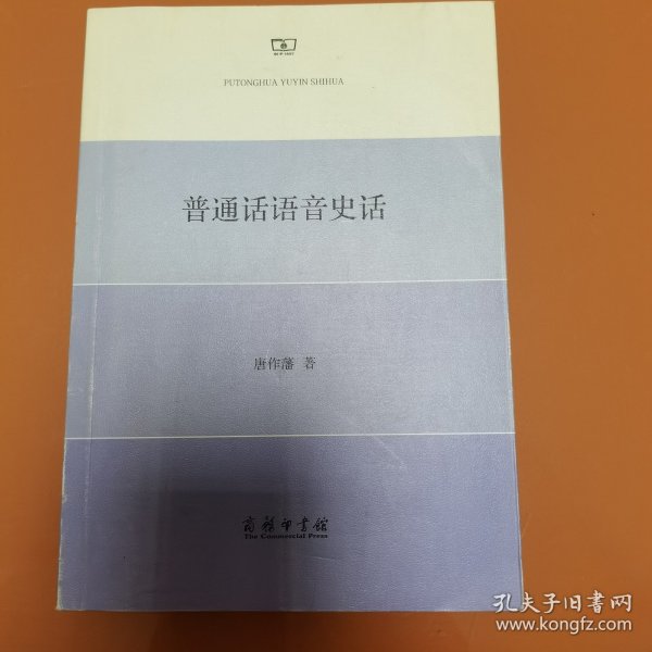 普通话语音史话
