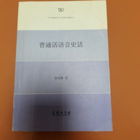 普通话语音史话