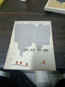 大江东去