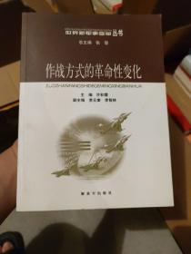 作战方式的革命性变化——世界新军事变革丛书