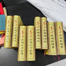 毛泽东评阅四大名著，32开精装本8册全，私藏品好。