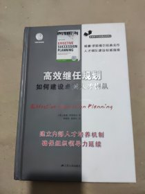 高效继任规划：如何建设卓越人才梯队