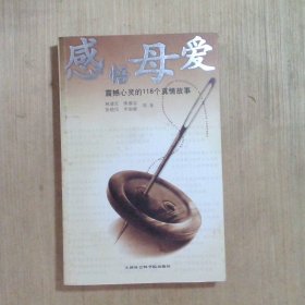 感悟母爱：震撼心灵的118个真情故事