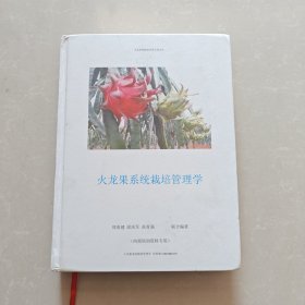 火龙果系统栽培管理学
