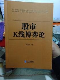 《股市k线博弈论》【正版现货，有折角。品如图】