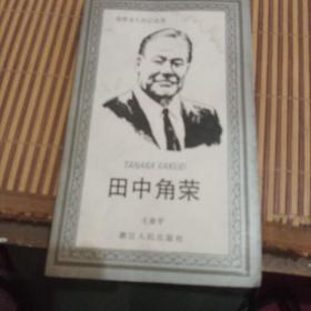 田中角荣