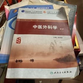 中醫(yī)外科學(xué) 第2版