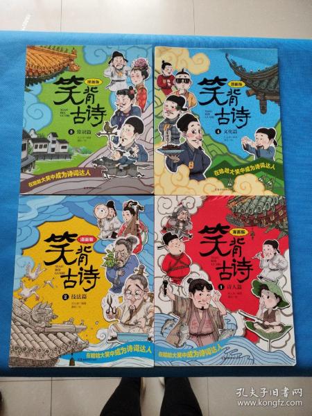 笑背古诗：漫画版（全4册 ）