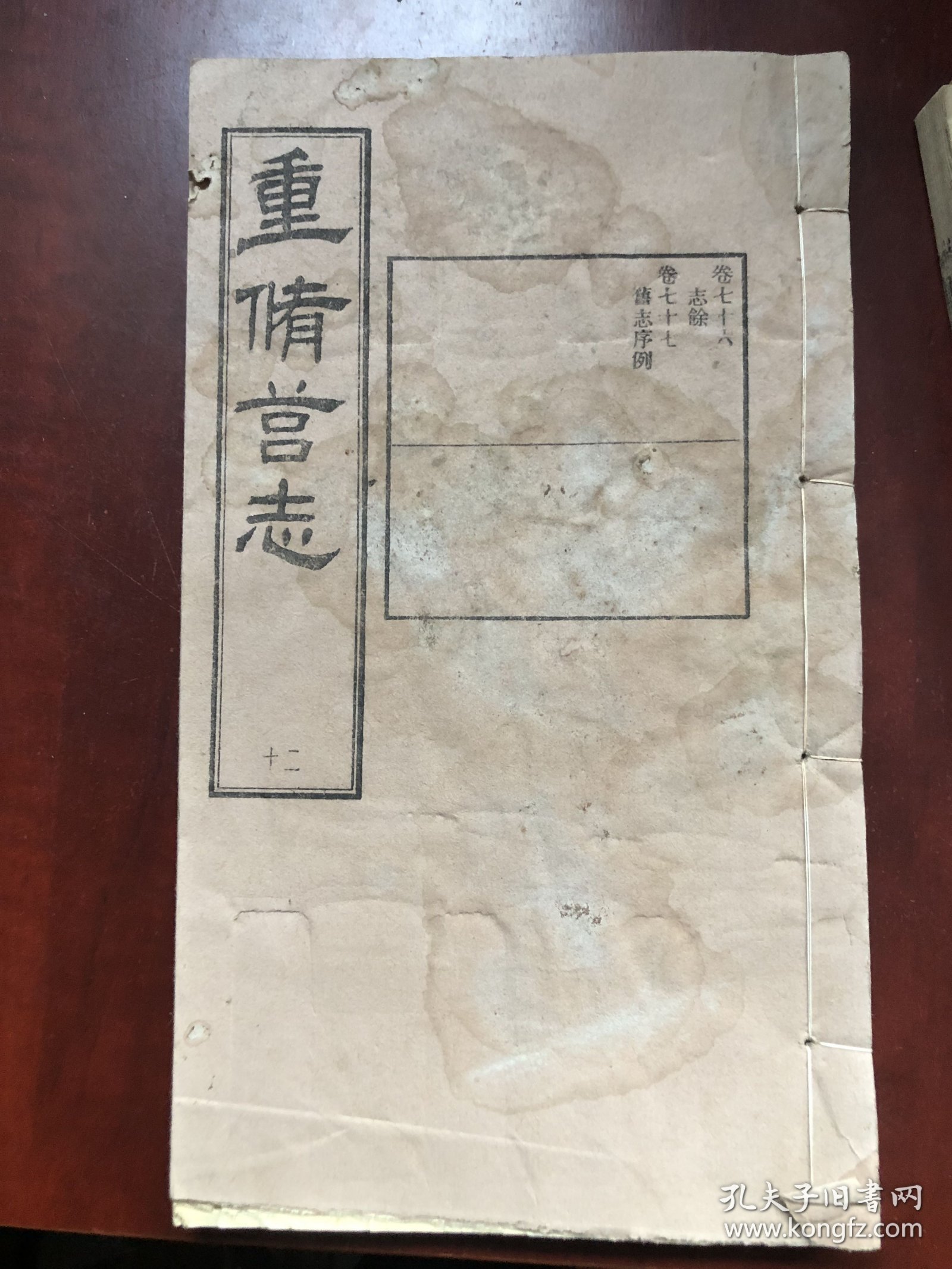重修莒志