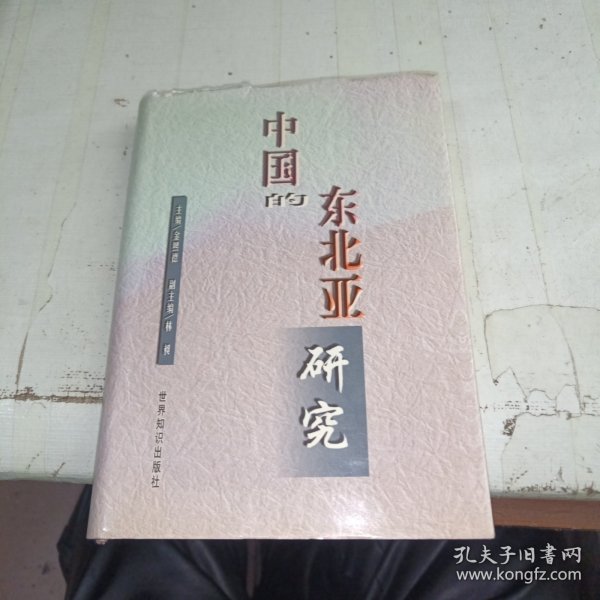 中国的东北亚研究