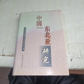 中国的东北亚研究