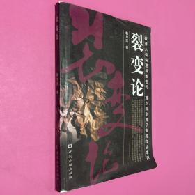 裂變論