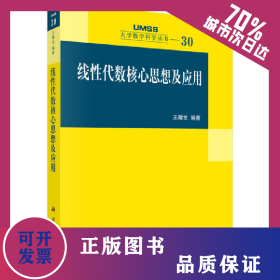 線性代數(shù)核心思想及應(yīng)用 9787030338310