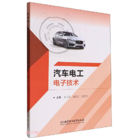 汽車電工電子技術(shù)9787576315356