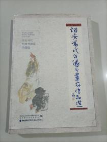 诏安当代台缘书画家作品选 苏华美术博画