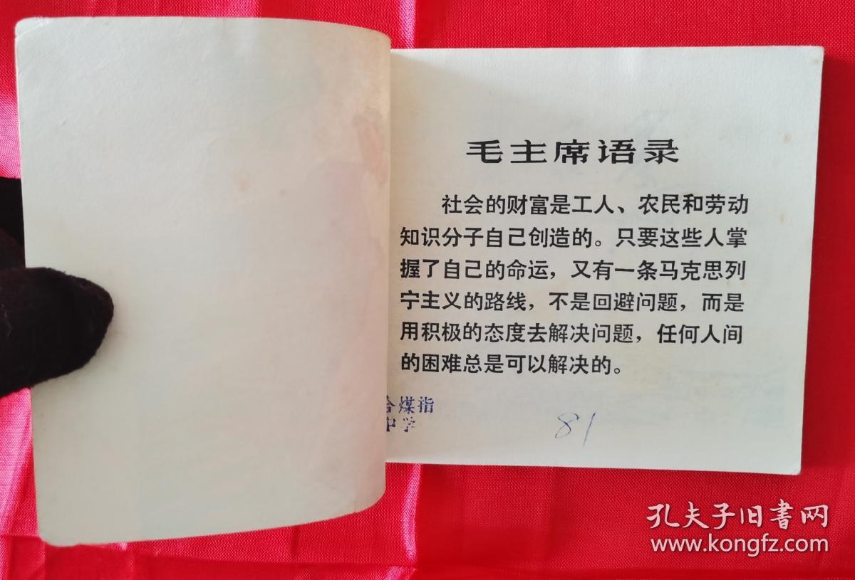 珍罕大缺本！学大寨题材！1972年山东人民出版社一版一印经典连环画《厉家寨》