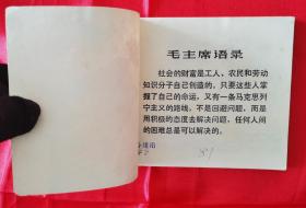 珍罕大缺本！学大寨题材！1972年山东人民出版社一版一印经典连环画《厉家寨》