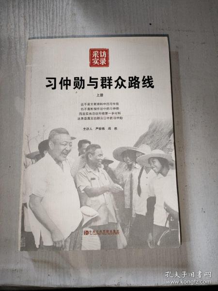 习仲勋与群众路线（上册）