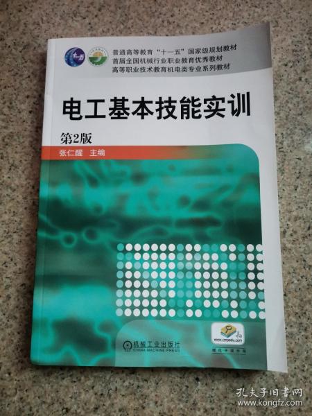 电工基本技能实训——教育部职业教育与成人教育司推荐教材