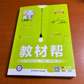 教材帮 ——小学 二年级上册  语文 RJ（人教统编版）2023秋