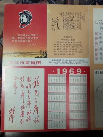 老地图：1969年武汉市街道图（有毛主席像，诗词，语录，题词、新旧街道地名对照表，1969年年历等）