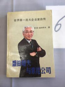 盛田昭夫与索尼公司。