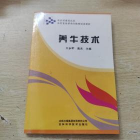 吉林省普通初中绿色证书教育暨初级职业技术教育教材：养牛技术