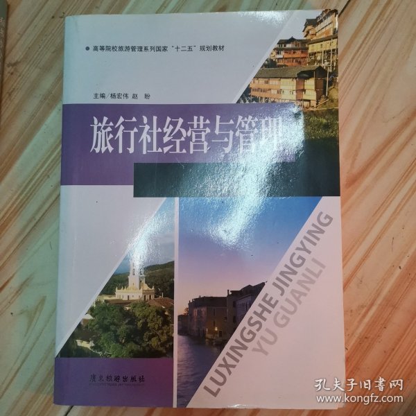 旅行社经营与管理