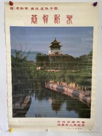 1988年恭贺新春：济南解放阁（济南市委、市政府赠老红军、离退休干部）