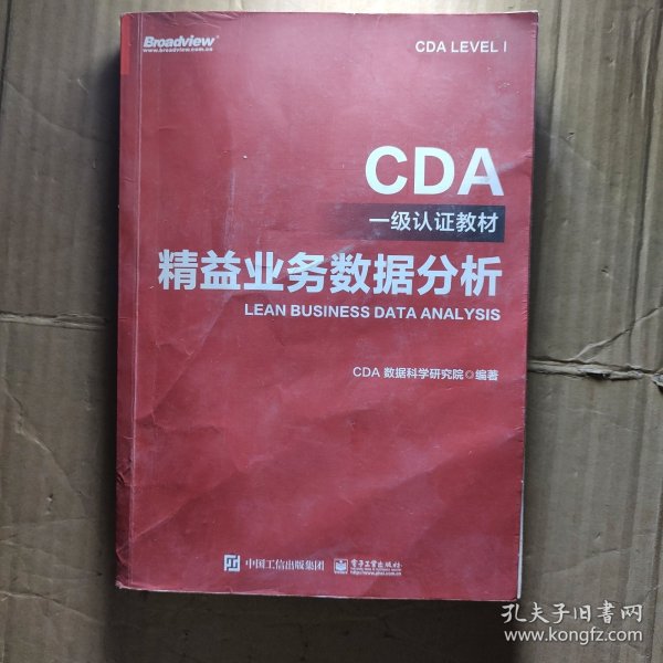 CDA一级认证教材—精益业务数据分析