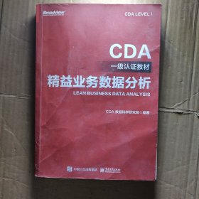 CDA一级认证教材—精益业务数据分析