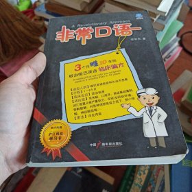 非常口语---学3个月胜10年的根治哑巴英语临床偏方