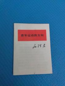 单行本：青年运动的方向（66年1版67年太原2印）