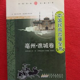 中国民间故事全书. 安徽. 谯城卷