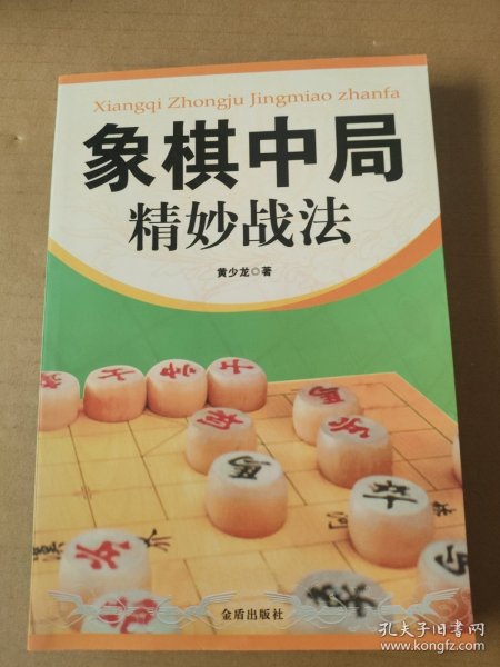 象棋中局精妙战法