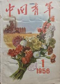 1956年笫一期精美图画《中国青年》