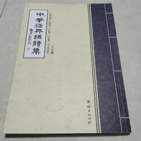 中华经典诵读集16K大字拼音念诵版（弟子规、孝经、大学、中庸、了凡四训）