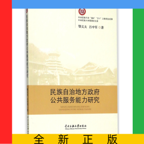 民族自治地方政府公共服務(wù)能力研究/中央民族大學(xué)管理學(xué)文庫