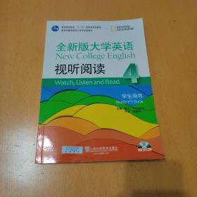 全新版大学英语视听阅读(4)(学生用书)