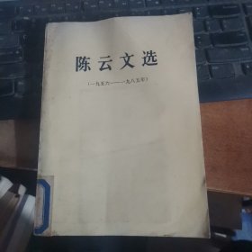 陈云文选 1956-1985