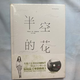半空的花 全新精装塑封 岭南美术出版社 白鸽书世界