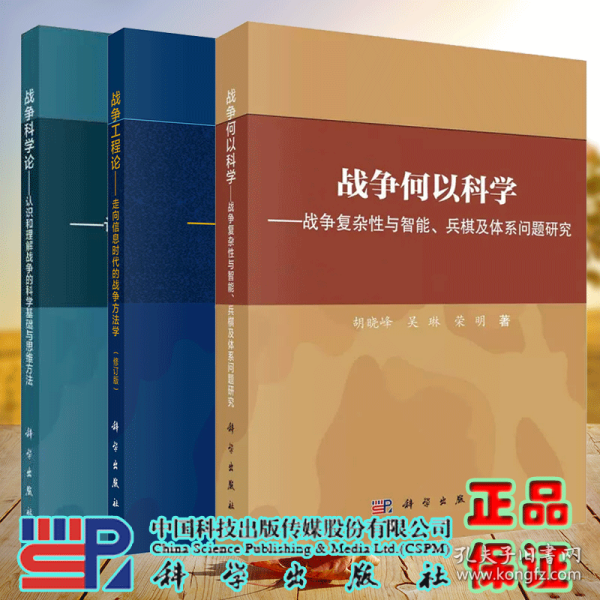 战争何以科学——战争复杂性与智能、兵棋及体系问题研究