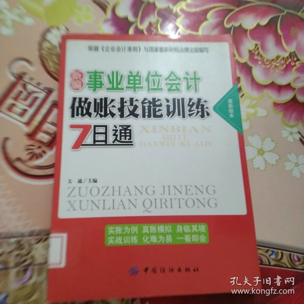 新编事业单位会计做账技能训练7日通（最新版本）