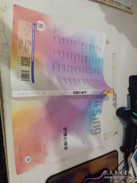 护理心理学/国家卫生和计划生育委员会“十三五”规划教材