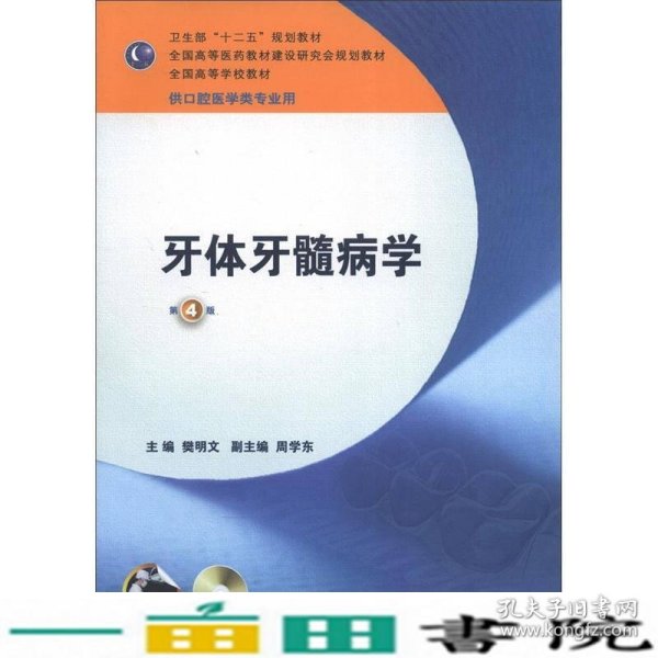 卫生部“十二五”规划教材：牙体牙髓病学（第4版）