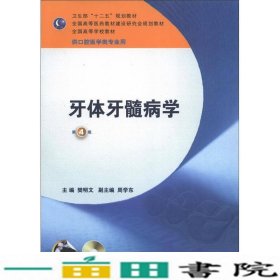 卫生部“十二五”规划教材：牙体牙髓病学（第4版）