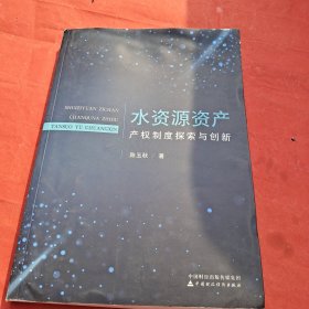 水资源资产产权制度探索与创新